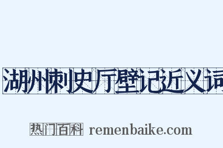 湖州刺史厅壁记近义词是什么意思的图片